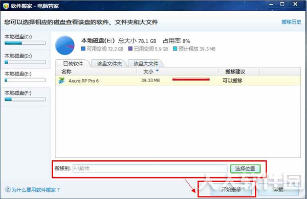 电脑管家软件搬家工具