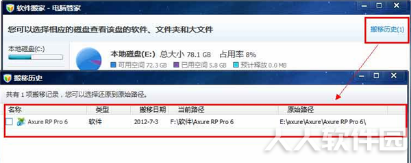 电脑管家软件搬家工具