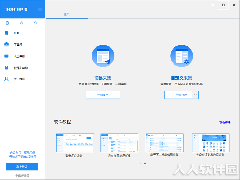 八爪鱼采集器免费版截图