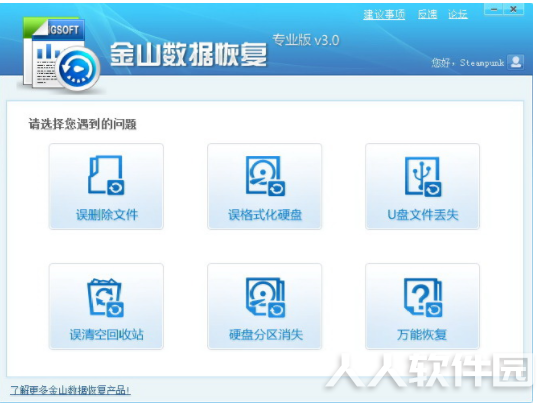 金山数据恢复大师破解版软件介绍