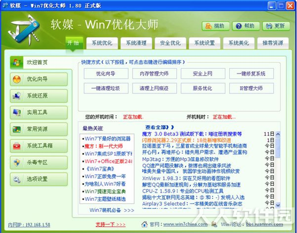 Win7优化大师