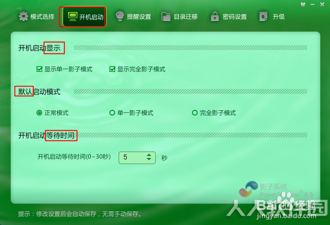 影子系统破解版使用教程截图