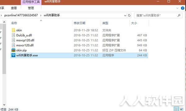 wifi助手电脑版安装步骤1