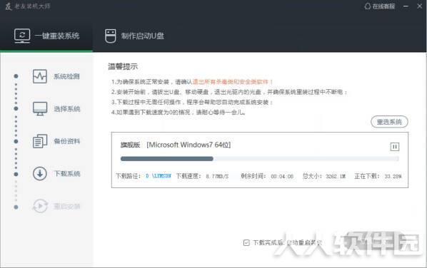 老友装机大师装机教程