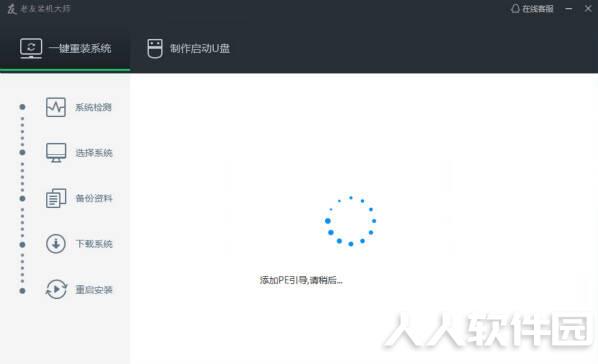 老友装机大师装机教程