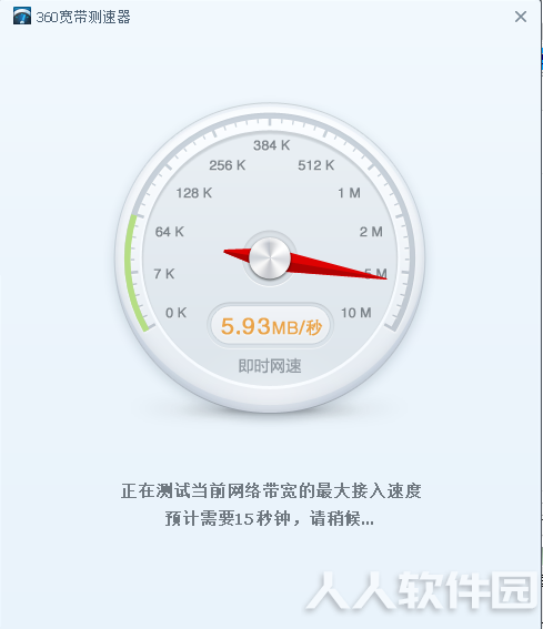360宽带测速器
