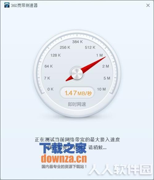 360宽带测速器独立版下载