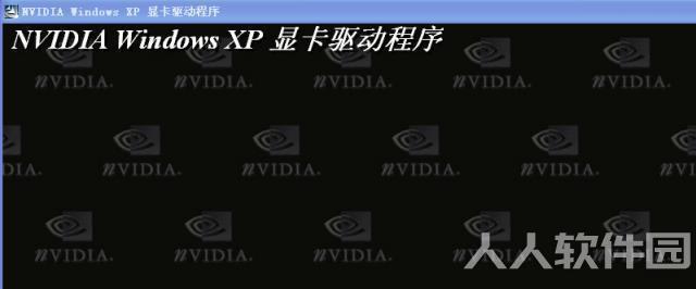 英伟达 NVIDIA 显卡通用驱动程序