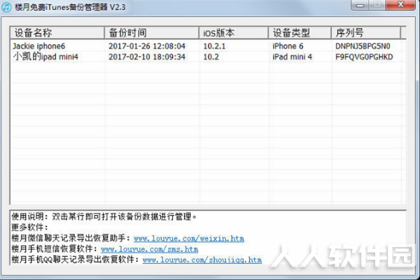 楼月免费itunes备份管理器