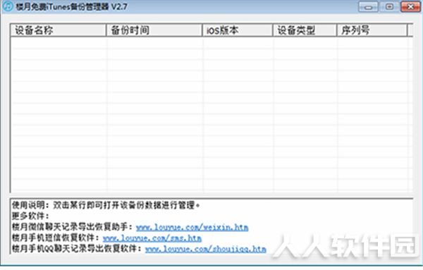 楼月免费itunes备份管理器
