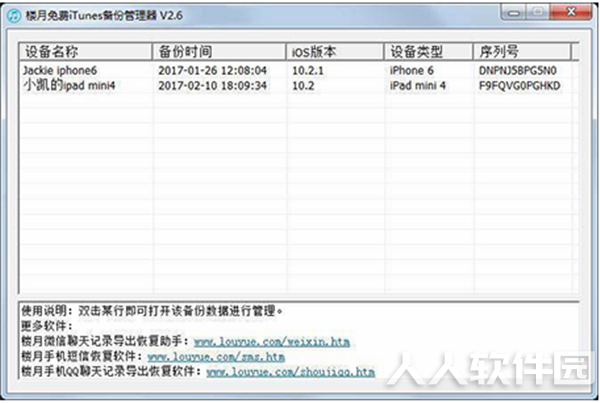 楼月免费itunes备份管理器