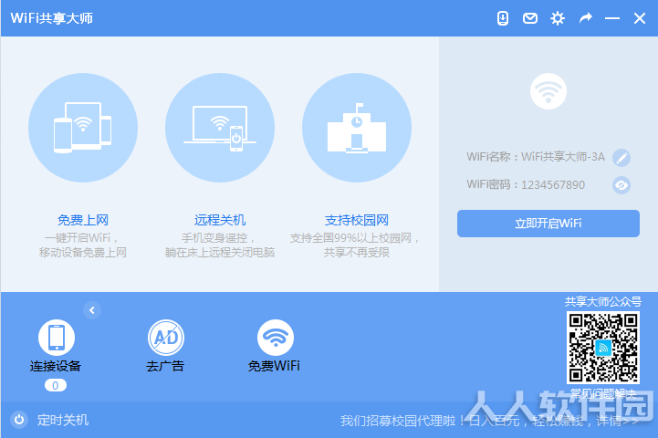 WIFI共享大师校园版下载