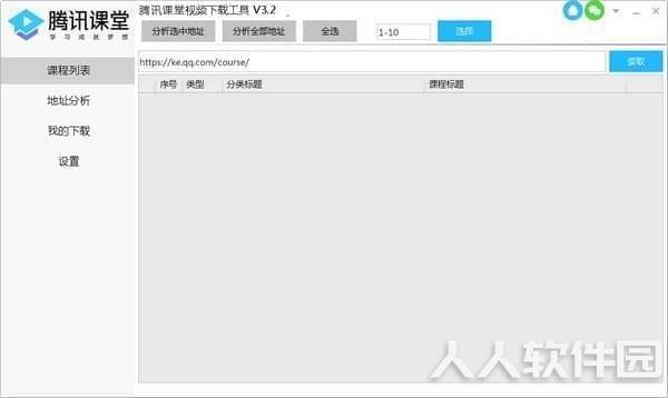 腾讯课堂视频下载工具