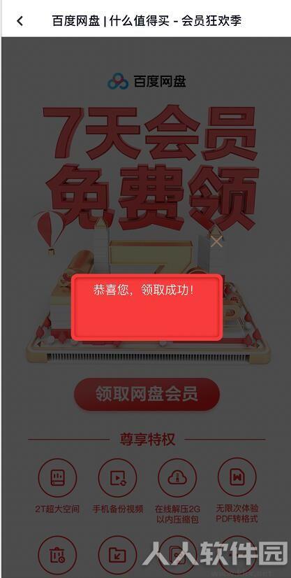 百度网盘7天会员获取工具