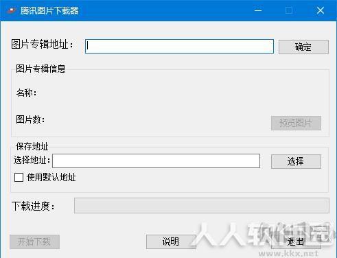 腾讯图片下载器