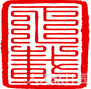 九叠篆印章生成器 v1.6绿色版