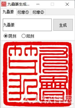 九叠篆印章生成器
