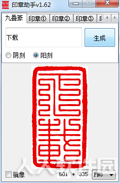 电纸书印章制作助手