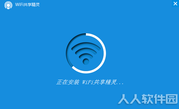 WiFi共享精灵