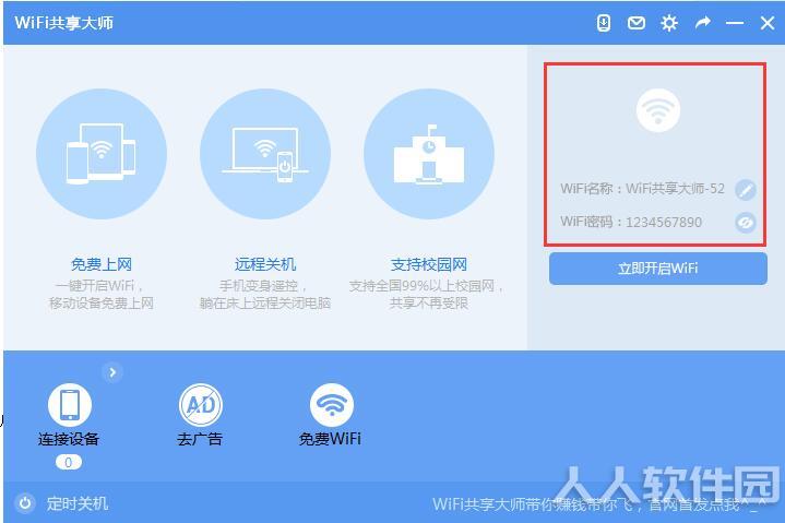 WiFi共享大师2021官方下载
