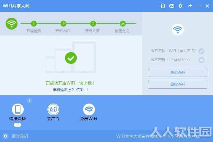 WiFi共享大师2021官方下载