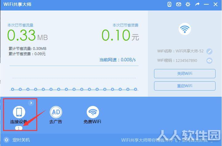 WiFi共享大师2021官方下载