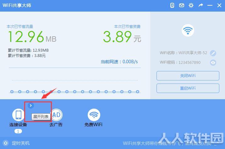 WiFi共享大师2021官方下载