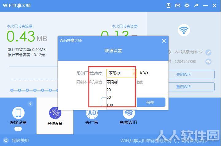 WiFi共享大师2021官方下载