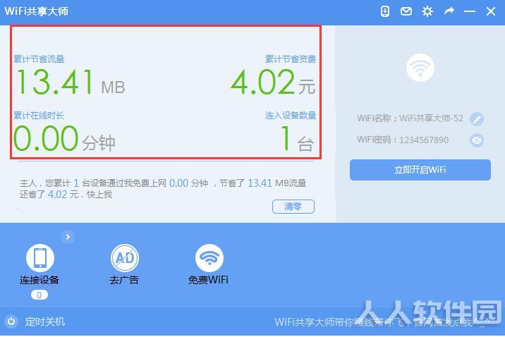 WiFi共享大师2021官方下载