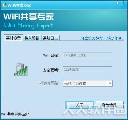 好用的WiFi共享软件下载