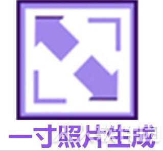 1寸证件照生成器