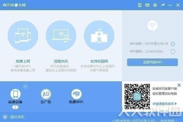 WiFi共享大师客户端下载