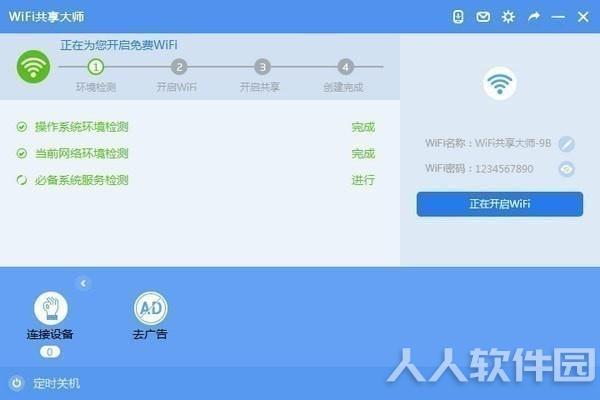 WiFi共享大师客户端下载