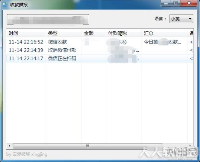 微信收款语音播报软件电脑版