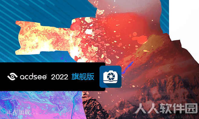 ACDSee2022旗舰版