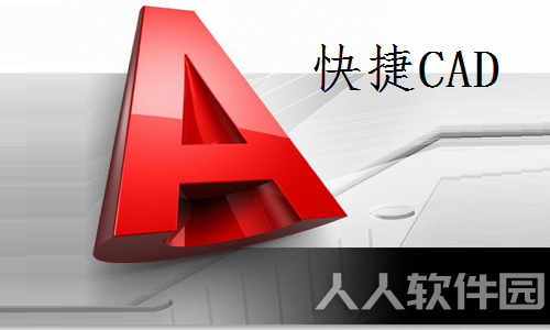 快捷CAD(CAD看图软件)