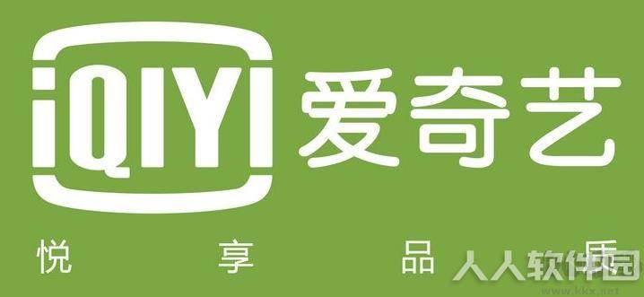 爱奇艺