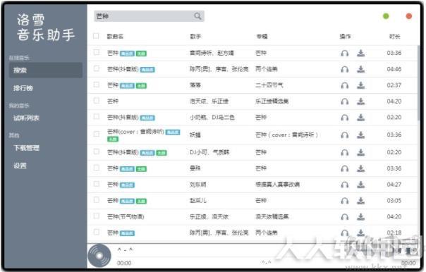 落雪音乐助手