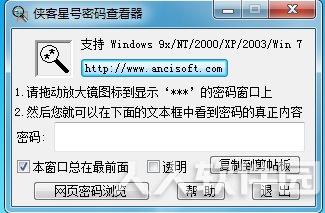 侠客星号密码查看器