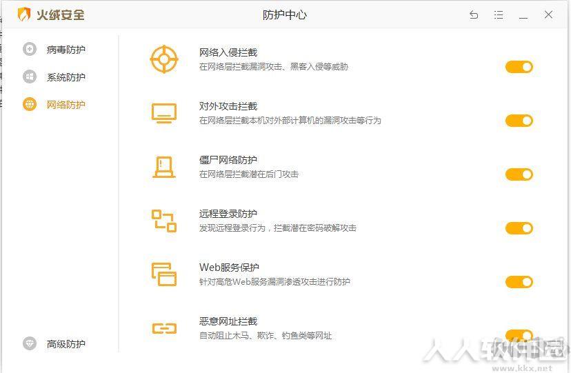 火绒安全软件