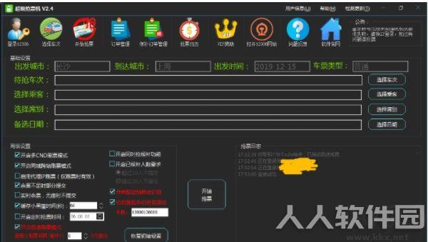 超级抢票机(火车抢票软件)