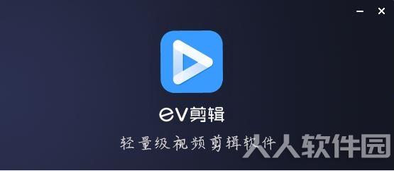EV剪辑PC版