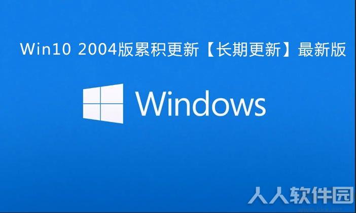 Win10 2004累积更新