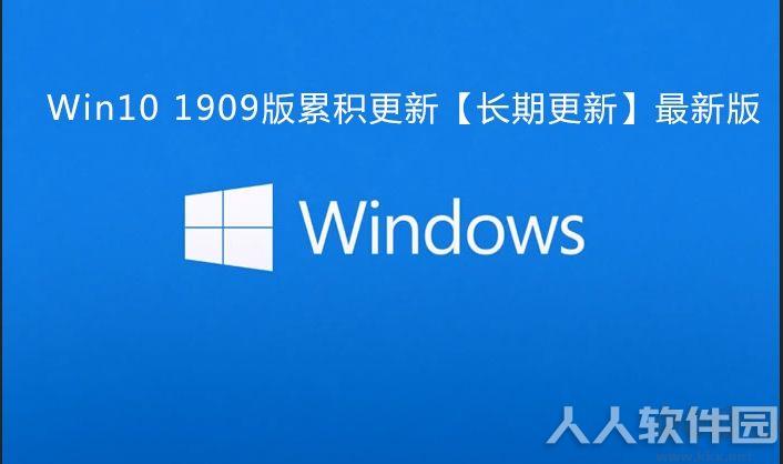 Win10 1909累积更新