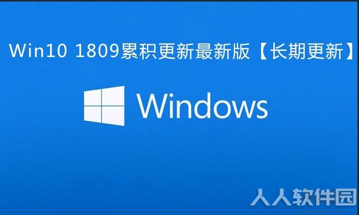 Win10 1809累积更新