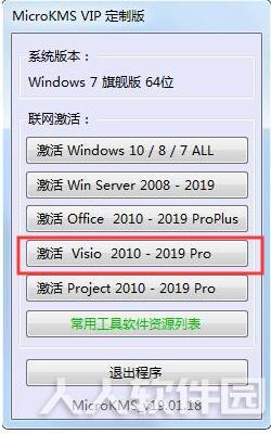 Visio2013激活工具