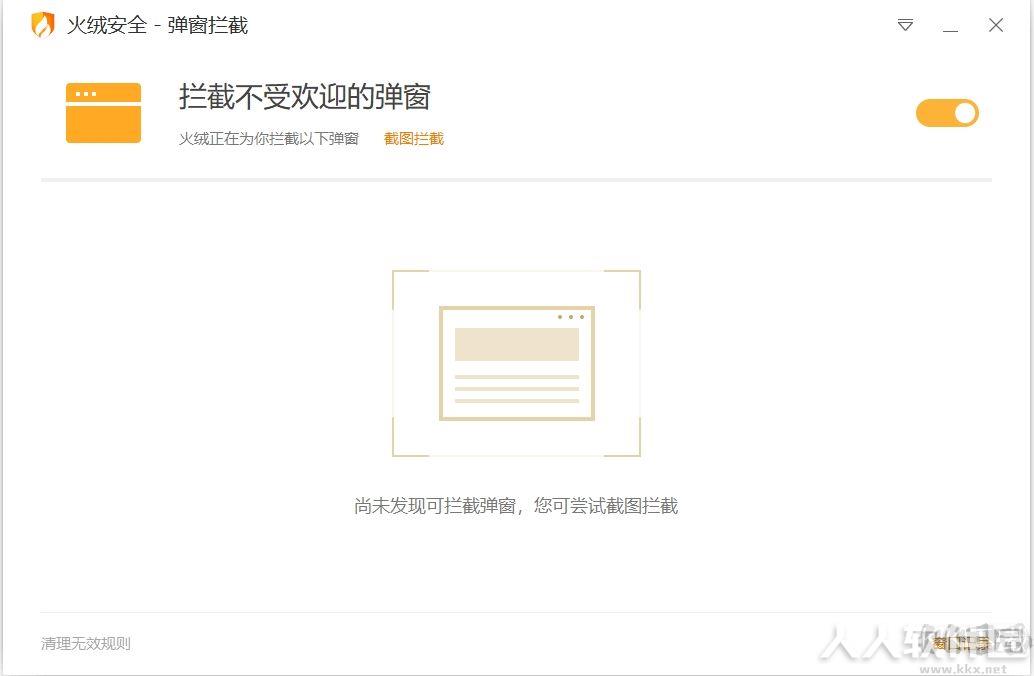 火绒弹窗拦截