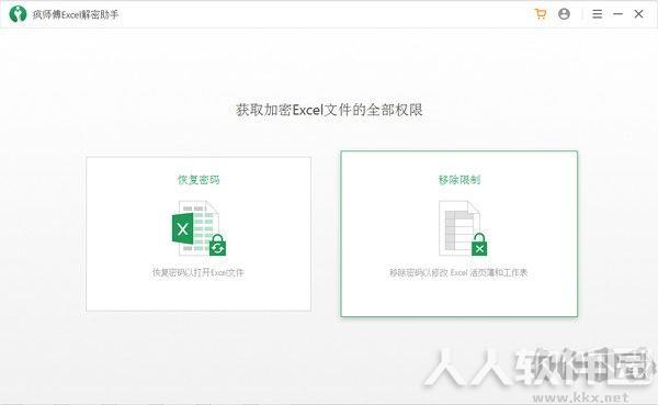 疯师傅Excel解密助手