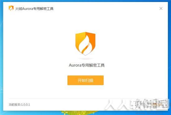 火绒Aurora(勒索病毒)专用解密工具