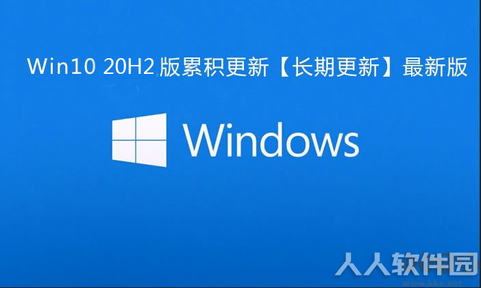 Win10 20H2累积更新